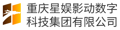 重庆星娱影动数字科技集团有限公司